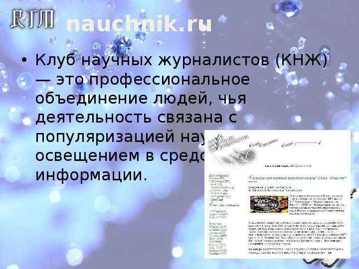 nauchnik.ru Клуб научных