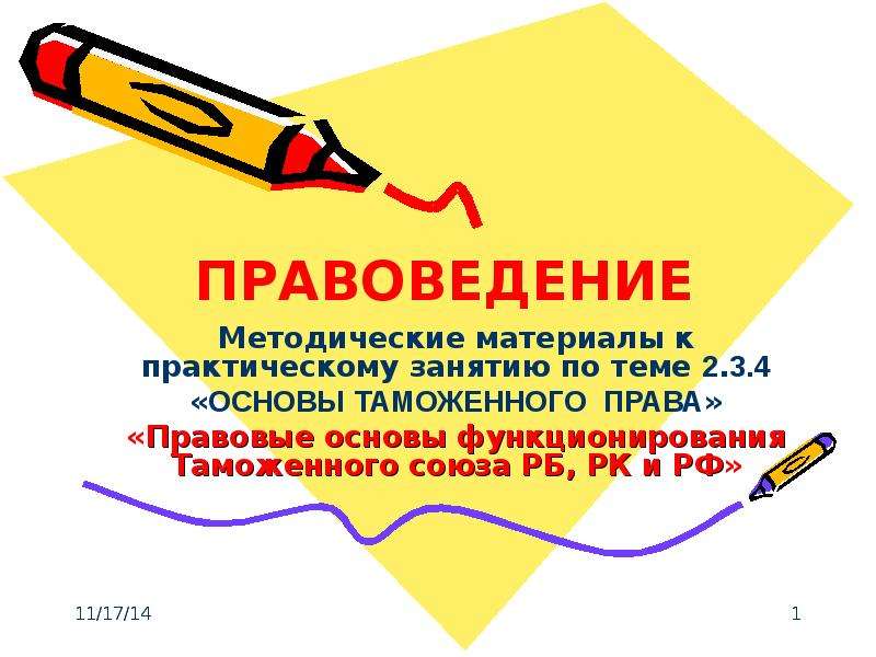 Презентация Правовые основы функционирования таможенного союза РБ, РК и РФ