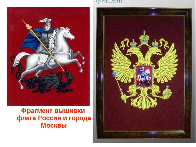 Фрагмент вышивки флага России