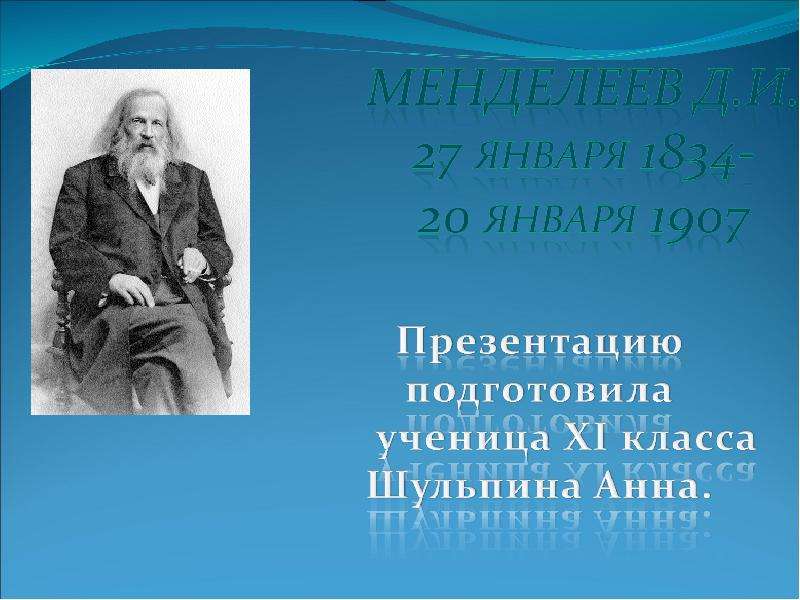 Презентация По Химии "Менделеев Д. И. 27 января 1834- 20 января 1907" - скачать смотреть