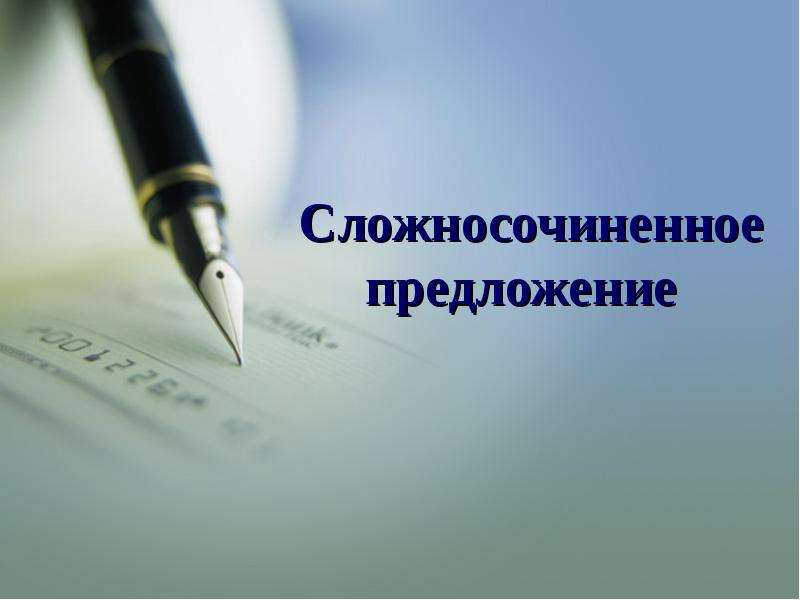 Презентация "Сложносочиненное предложение" - скачать презентации по Русскому языку