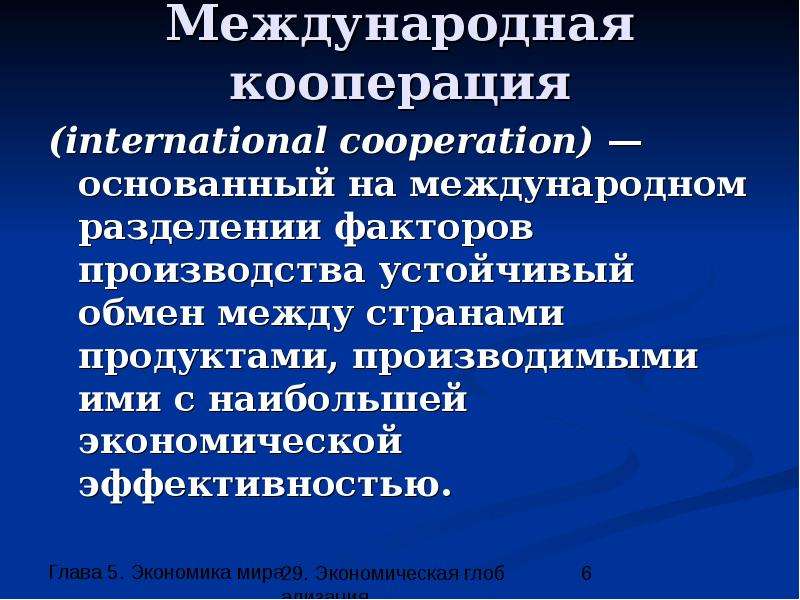 Международная кооперация