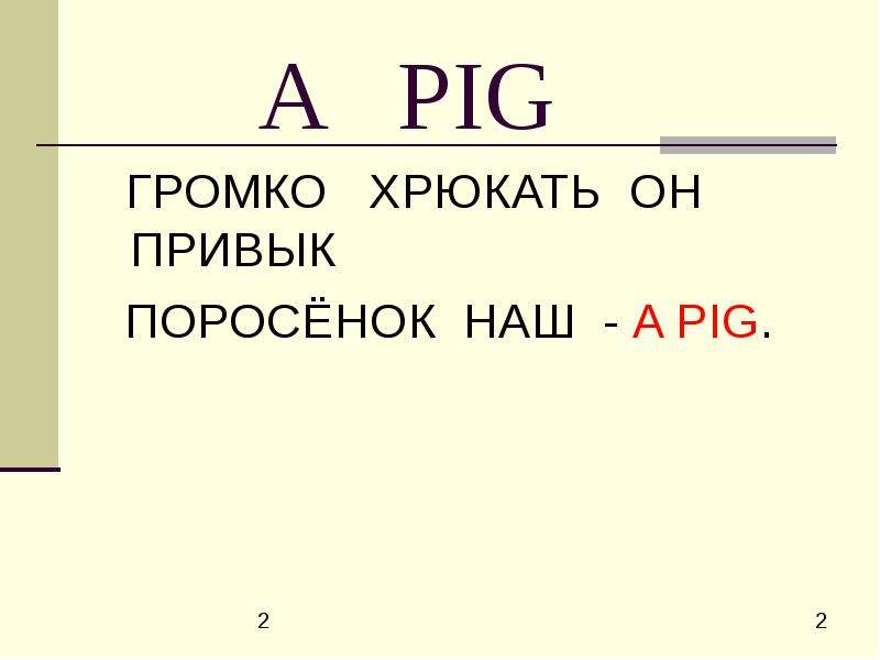 A PIG ГРОМКО ХРЮКАТЬ ОН