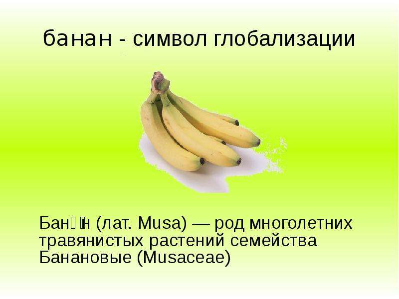 банан - символ глобализации