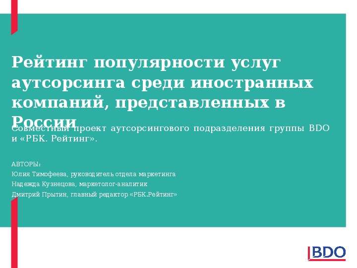 Презентация Рейтинг популярности услуг аутсорсинга среди иностранных компаний, представленных в России Совместный проект аутсорсингового п