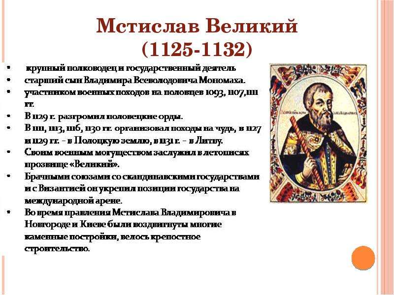 Мстислав Великий -