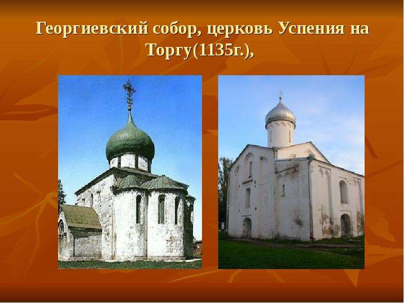 Георгиевский собор, церковь