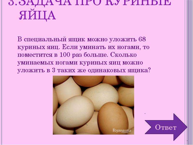 Задача про куриные яйца В