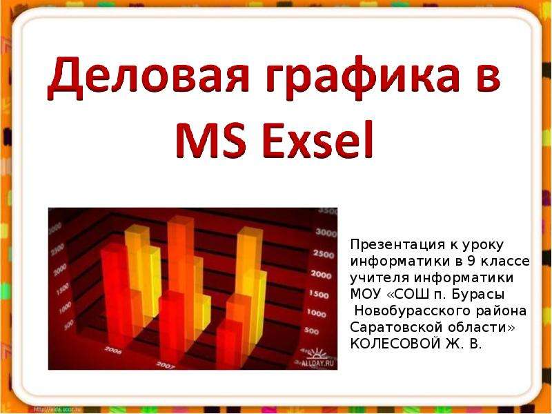Презентация "Деловая графика MS Exel" - скачать презентации по Информатике