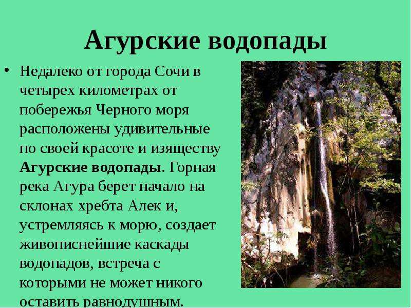 Агурские водопады Недалеко от