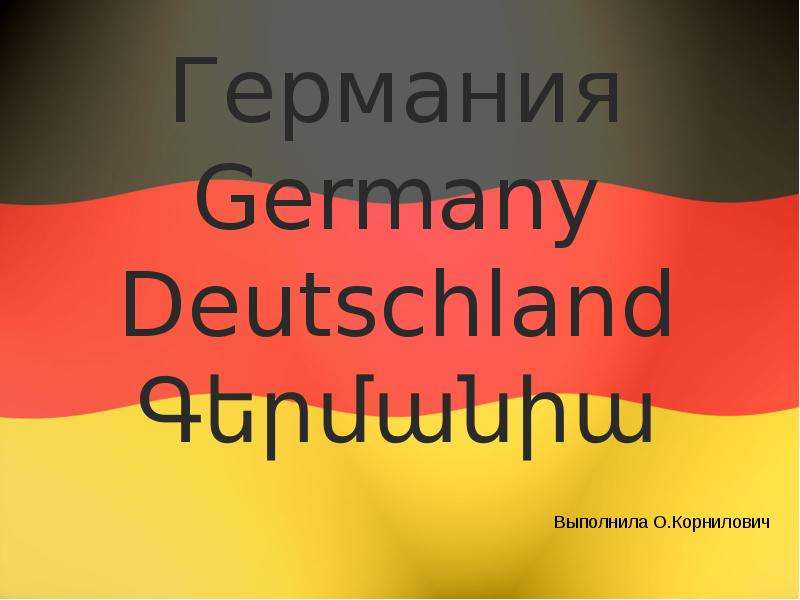 Презентация Германия Germany Deutschland Գերմանիա