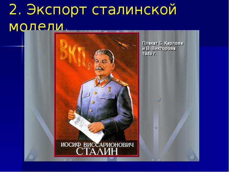 . Экспорт сталинской модели.
