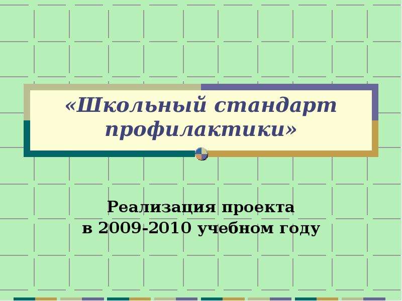 Презентация «Школьный стандарт профилактики» Реализация проекта в 2009-2010 учебном году