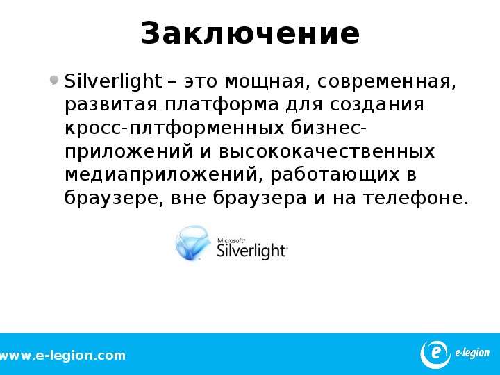 Заключение Silverlight это