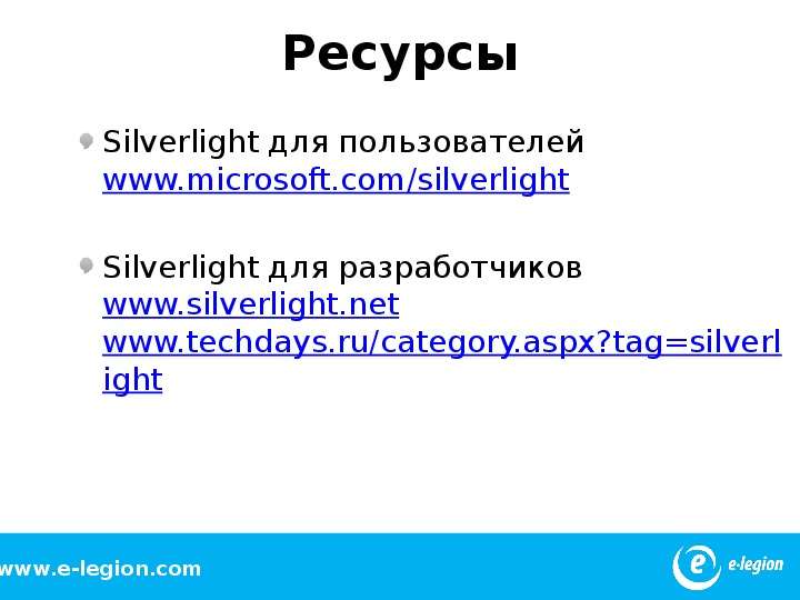 Ресурсы Silverlight для