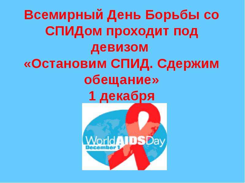 Презентация Всемирный День Борьбы со СПИДом проходит под девизом «Остановим СПИД. Сдержим обещание» 1 декабря
