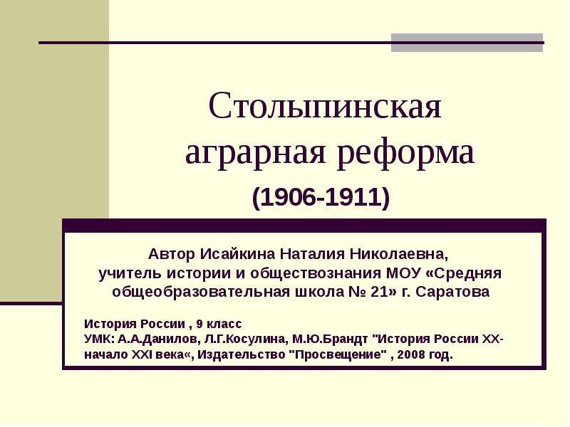 Презентация Столыпинская аграрная реформа