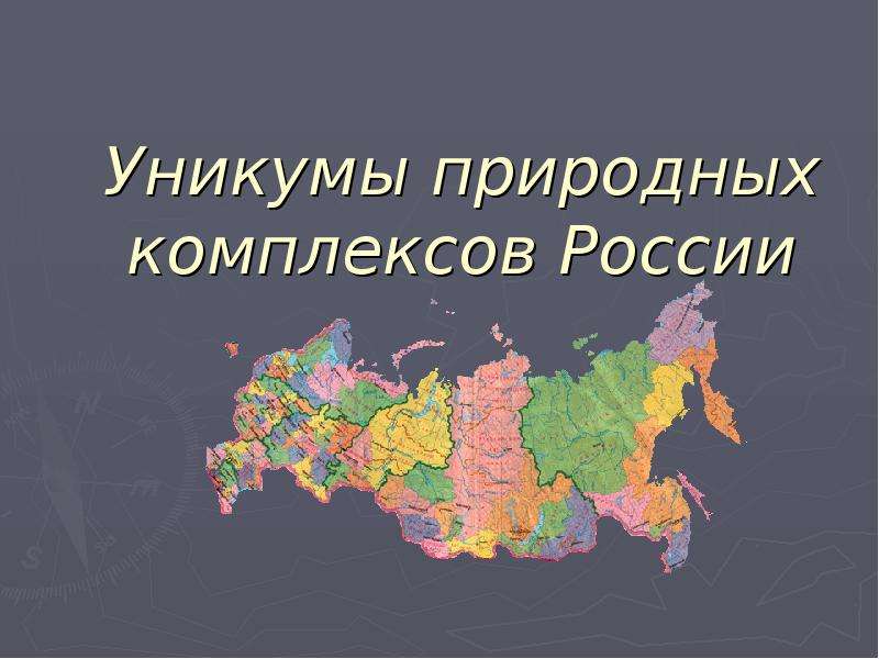 Презентация На тему Уникумы природных комплексов России