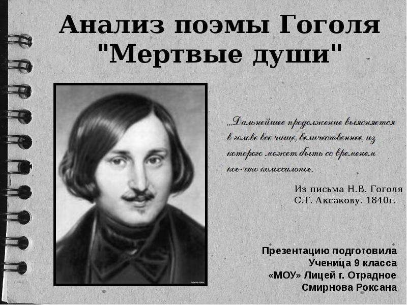 Презентация Анализ поэмы Гоголя "Мертвые души"
