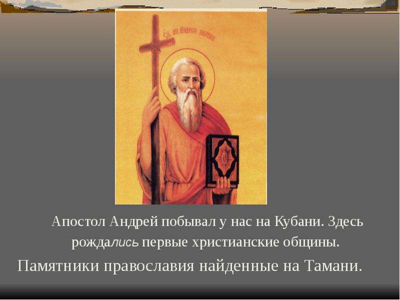 Апостол Андрей побывал у нас