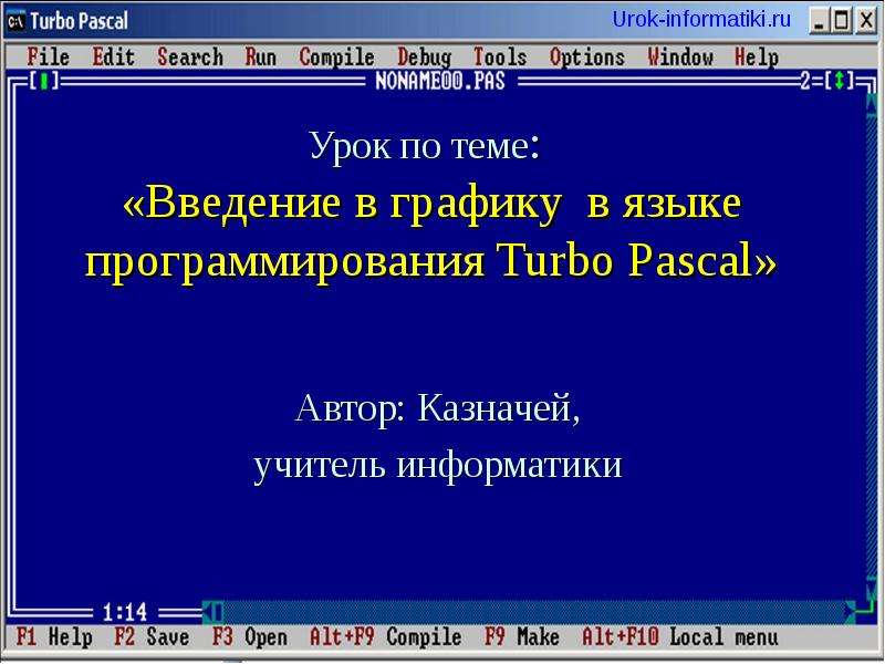Презентация Урок по теме: «Введение в графику в языке программирования Turbo Pascal» Автор: Казначей, учитель информатики