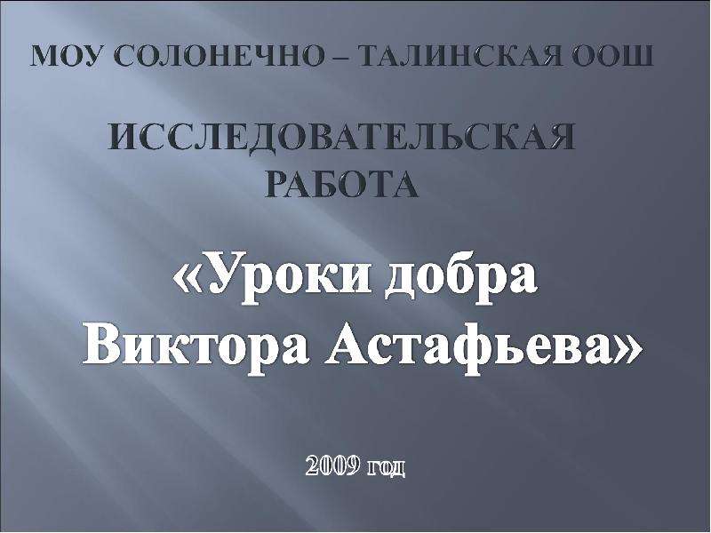 Презентация На тему "Уроки добра Виктора Астафьева" - скачать презентации по Литературе