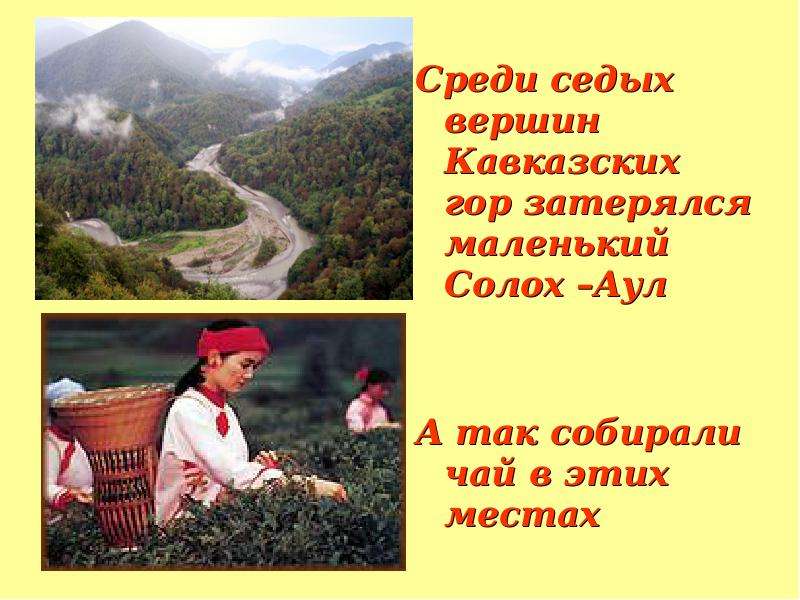 Среди седых вершин Кавказских