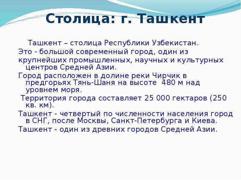 Столица г. Ташкент Ташкент