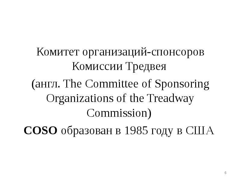 Комитет организаций-спонсоров