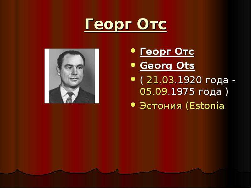 Презентация Георг Отс Георг Отс Georg Ots ( 21. 03. 1920 года - 05. 09. 1975 года ) Эстония (Estonia