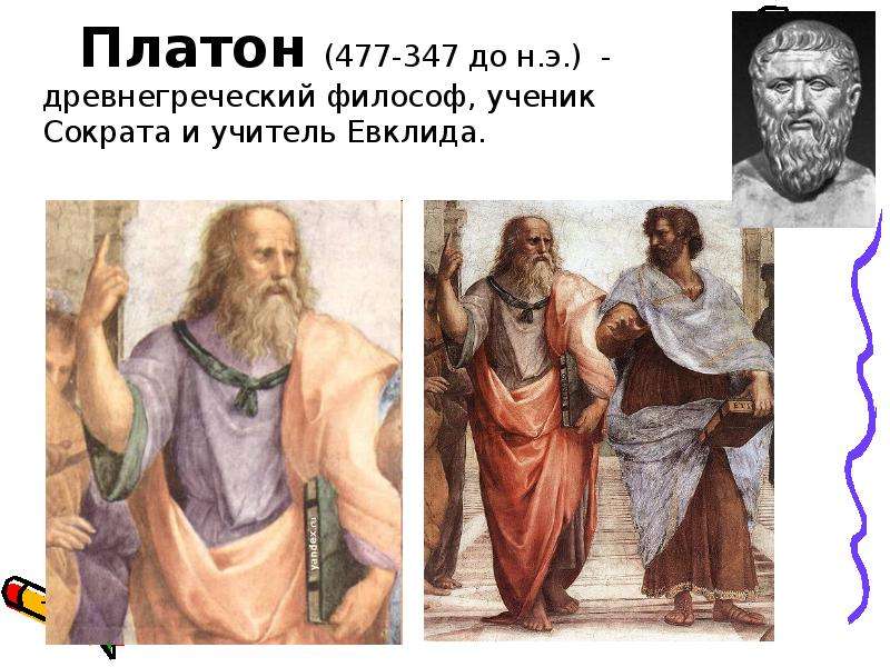 Платон - до н.э. -