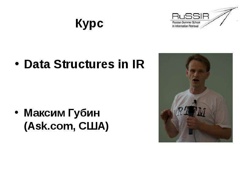 Курс Data Structures in IR