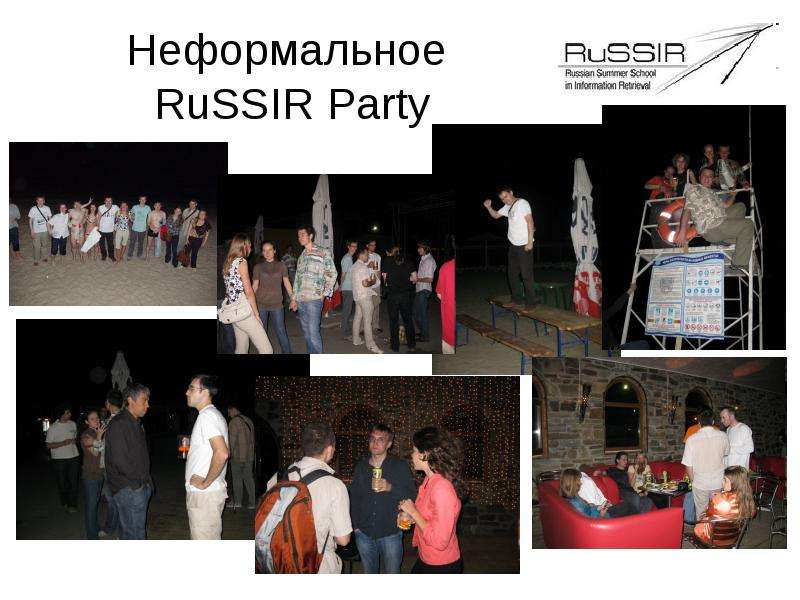 Неформальное RuSSIR Party