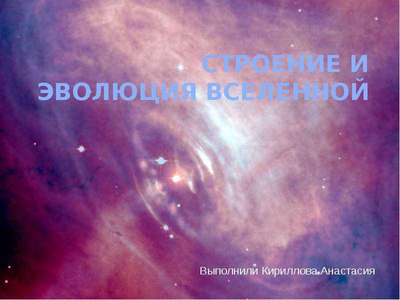 Презентация По астрономии СТРОЕНИЕ И ЭВОЛЮЦИЯ ВСЕЛЕННОЙ