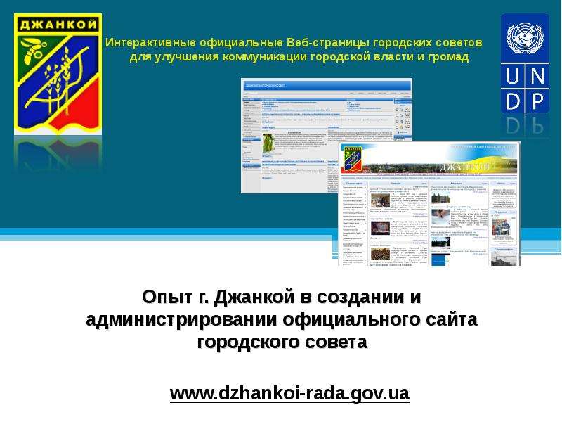 Презентация Опыт г. Джанкой в создании и администрировании официального сайта городского совета Интерактивные официальные Веб-страницы город