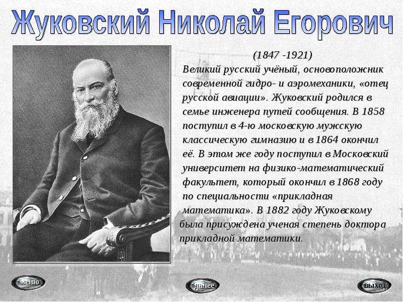 - - Великий русский учёный,