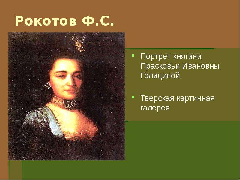 Рокотов Ф.С. Портрет княгини