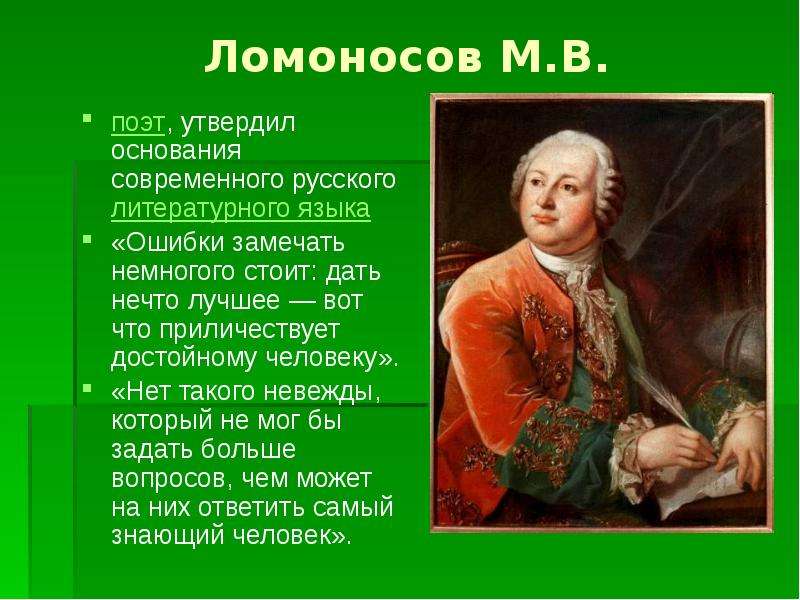 Ломоносов М.В. поэт, утвердил
