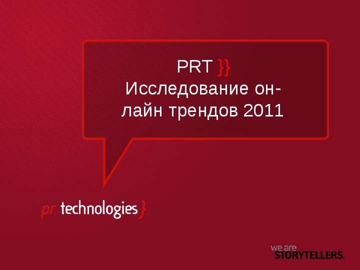 Презентация PRT  Исследование он- лайн трендов 2011. - презентация