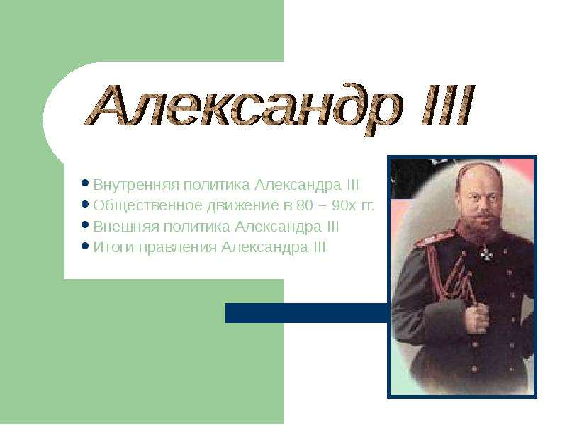 Презентация Внутренняя политика Александра III Общественное движение в 80 – 90х гг. Внешняя политика Александра III Итоги правления Александра III