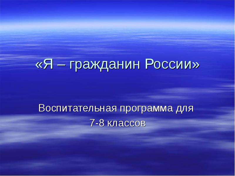 Презентация «Я – гражданин России» Воспитательная программа для 7-8 классов