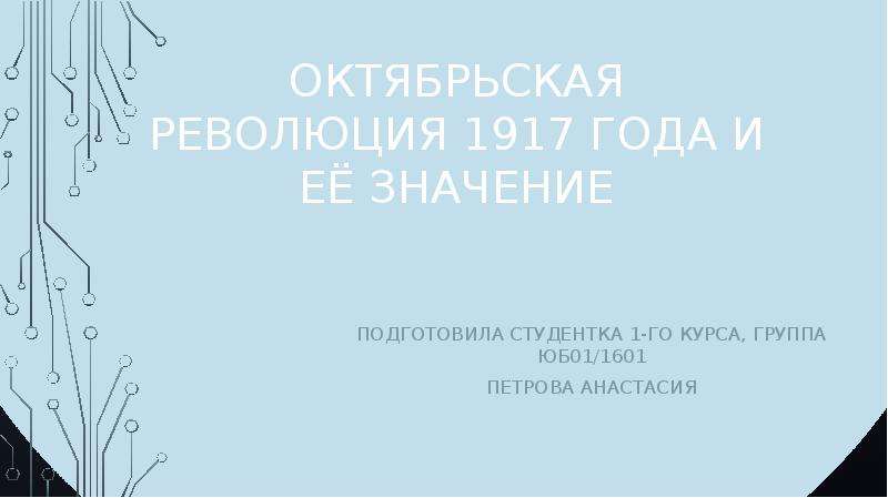 Презентация Октябрьская революция 1917 года и её значение