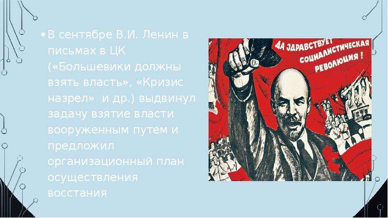 В сентябре В.И. Ленин в