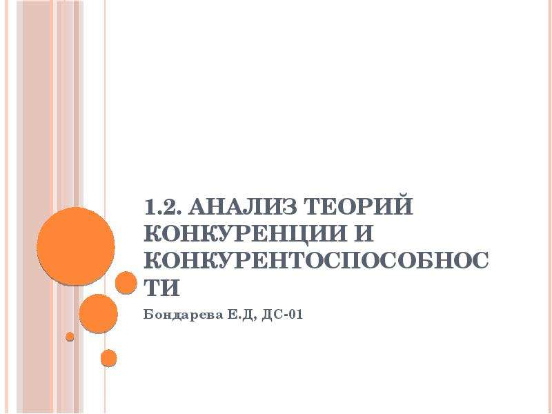 Презентация 1. 2. Анализ теорий конкуренции и конкурентоспособности Бондарева Е. Д, ДС-01