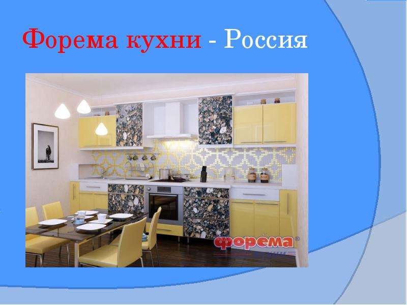 Форема кухни - Россия