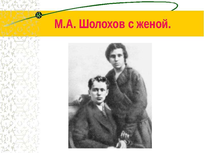 М.А. Шолохов с женой.