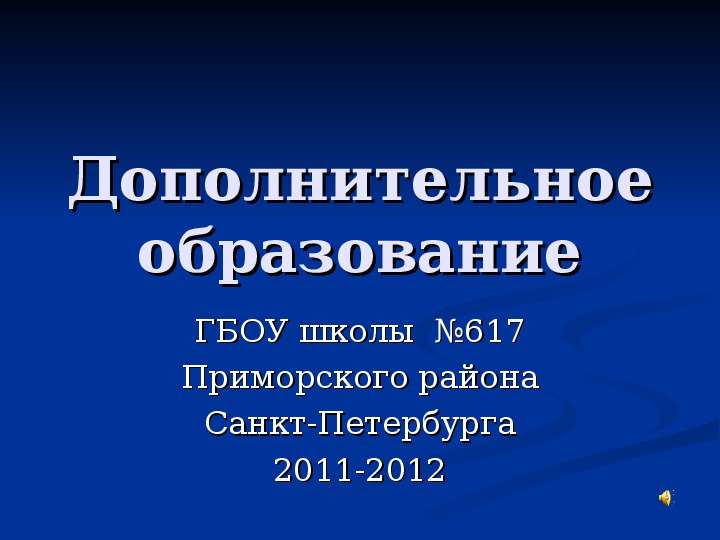 Презентация Дополнительное образование ГБОУ школы 617 Приморского района Санкт-Петербурга 2011-2012