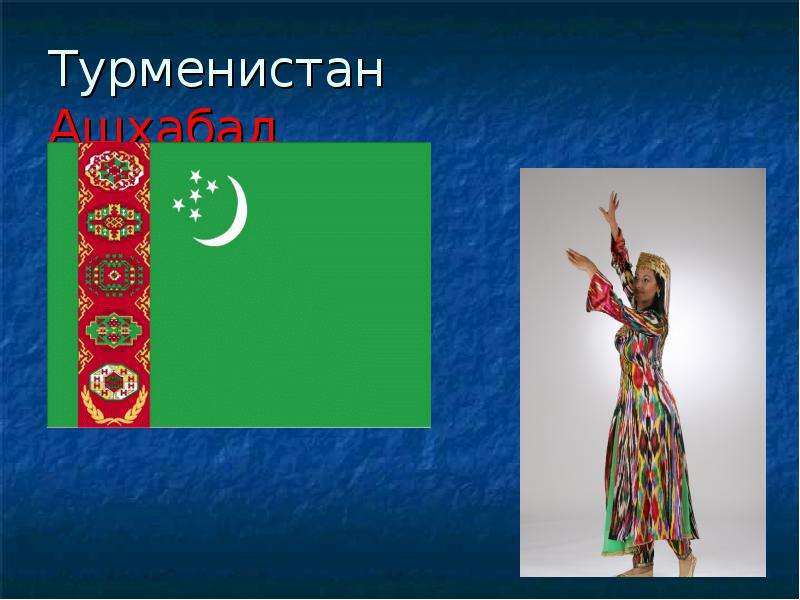 Турменистан Ашхабад