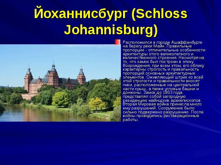 Йоханнисбург Schloss