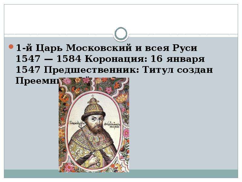 -й Царь Московский и всея